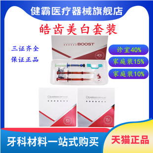 牙科美白皓齿家庭套装 美白凝胶 皓齿诊室套装 居家美白随时美白