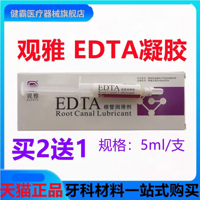 口腔牙科材料 武汉观雅 EDTA凝胶 EDTA根管润滑剂 正品包邮