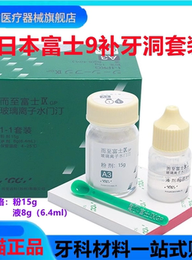 牙科材料富士玻璃离子水门汀