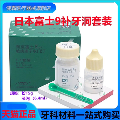 牙科材料富士玻璃离子水门汀