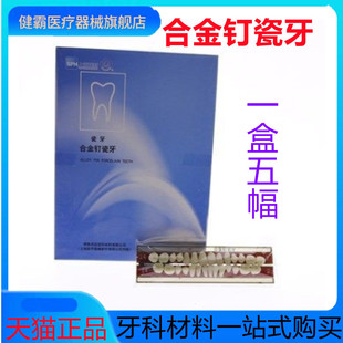 牙科材料 上海合金钉瓷牙合成树脂牙 齿科口腔合金钉瓷牙全口义齿