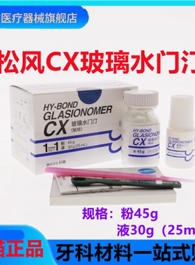 牙科松风 玻璃离子水门汀CX 粘结边缘封闭型 松风CX 口腔材料正品