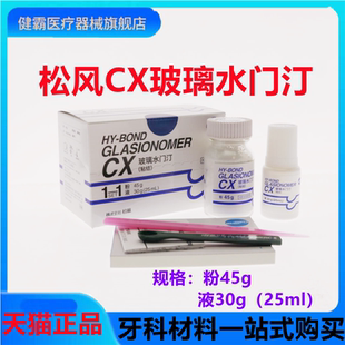 牙科松风 玻璃离子水门汀CX 粘结边缘封闭型 松风CX 口腔材料正品