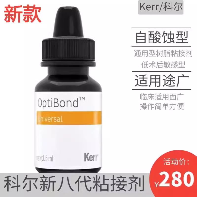 牙科材料自酸蚀粘接剂 科尔免酸第八代 keer Versa 科尔8代粘结剂