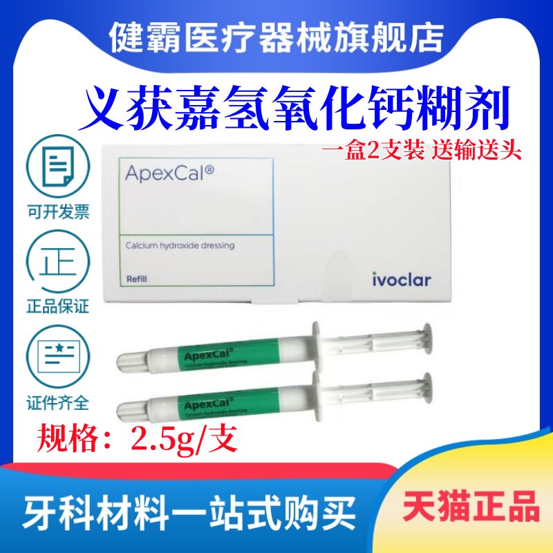 牙科口腔材料义获嘉氢氧化钙糊剂 2.5g/支2支/一盒正品包邮义获嘉