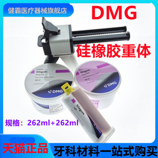 牙科材料DMG赛拉格硅橡胶印模材料口腔齿科手调初次重体二次轻体