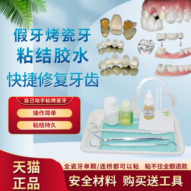 牙科自己动手粘烤瓷牙胶水牙齿钢牙套牙冠假牙专用牙科胶水粘接剂