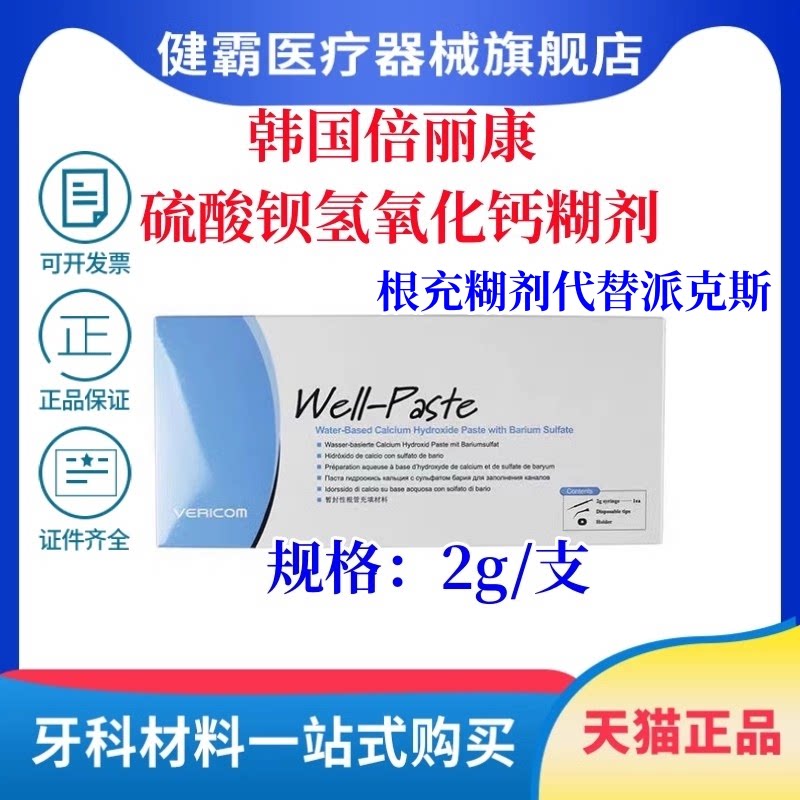 牙科材料韩国倍丽康 Well-paste Type A硫酸钡氢氧化钙糊剂派克斯