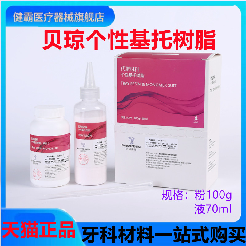 牙科材料 贝琼代型材料 个性基托树脂 个别托盘 口腔技工材料