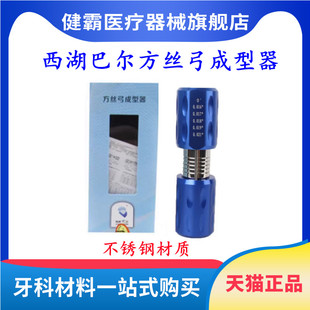 牙科方丝弓成形器 西湖巴尔方丝弓成型器0度 不锈钢材质 口腔矫正