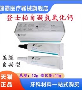 登士柏 Dycal自凝氢氧化钙 直接盖髓和间接盖髓 牙科材料器械正品