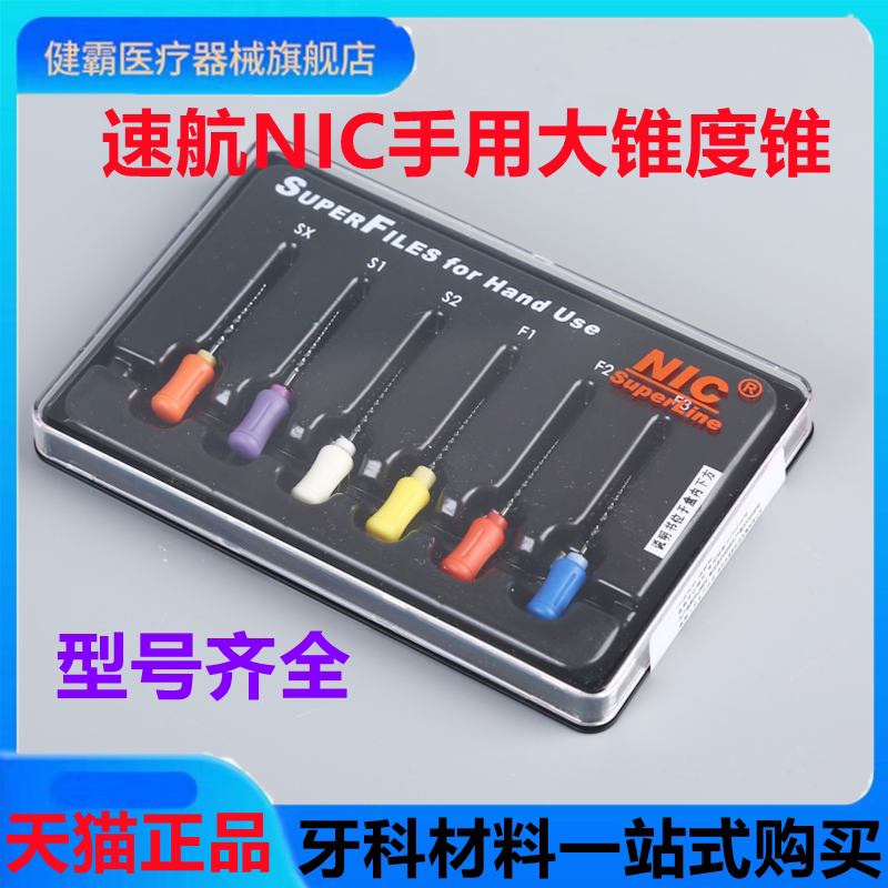 牙科根管锉口腔材料 速航NIC手用镍钛大锥度根管锉镍钛锉包邮