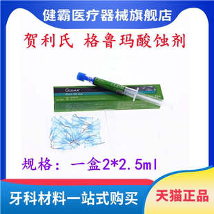 牙科材料 贺利氏格鲁玛酸蚀剂口腔酸试剂一盒两支装柠檬酸包邮