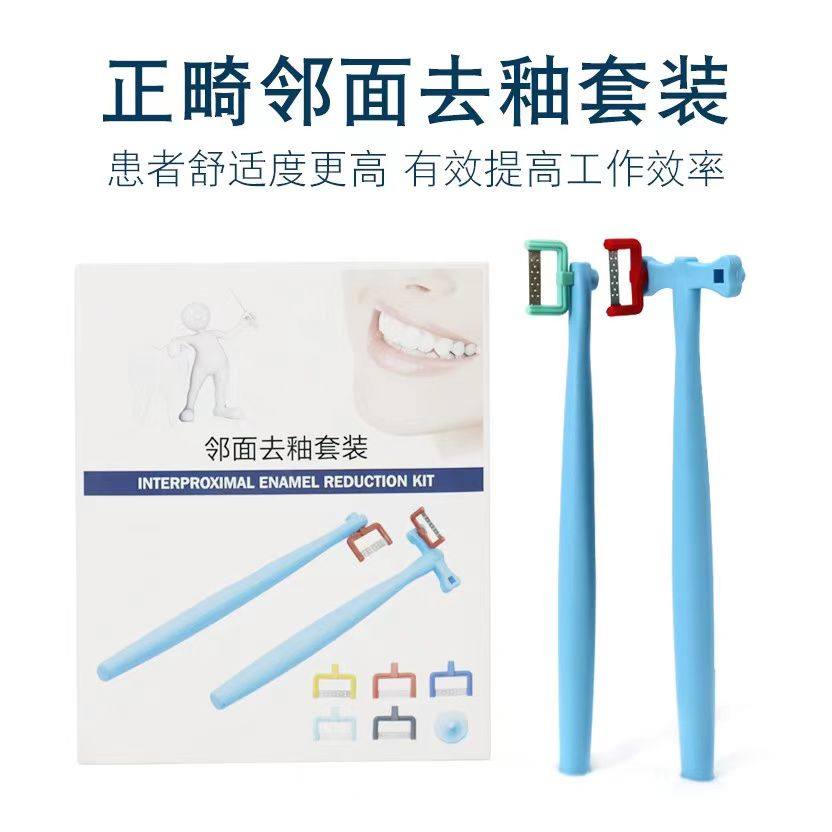 正畸片切邻面去釉套装系统