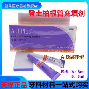 登士柏AHplus根管充填糊剂环氧树脂根充糊剂长期充填修复牙科材料