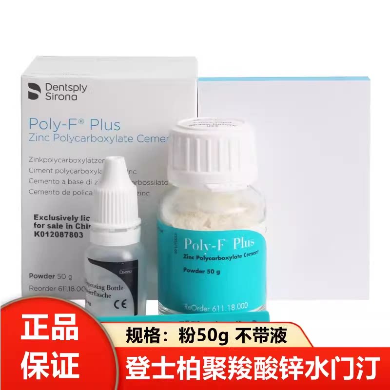 牙科材料登士柏聚羧酸锌烤瓷牙粘结聚羧酸锌水门汀粘结假牙