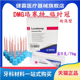 牙科DMG珞赛特 枪混型 临时冠 桥 嵌体材料 经济装76g
