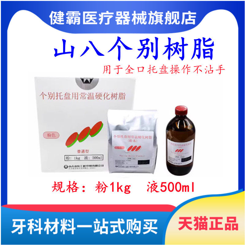 山八个别托盘全口义齿托盘