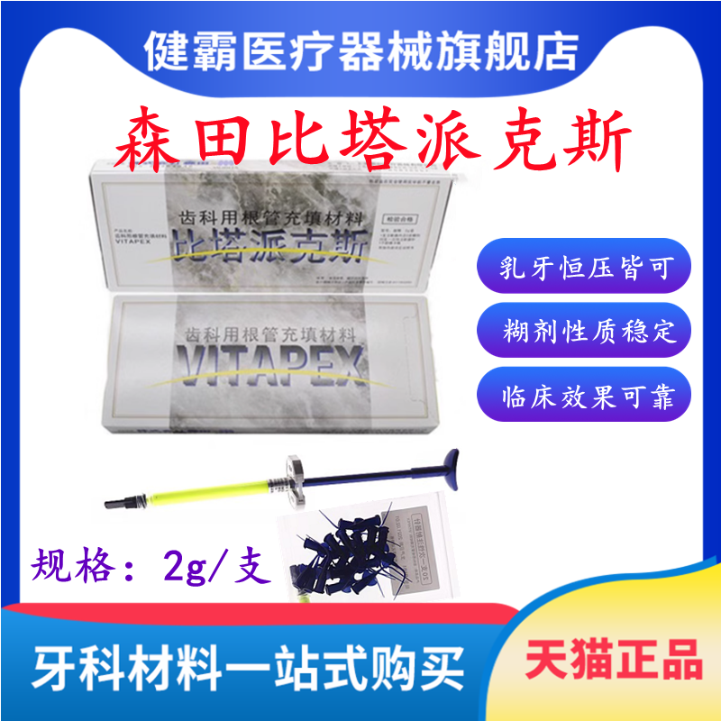 牙科日本森田比塔派克斯 比达派克斯 比达贝达派克斯根充充填材料