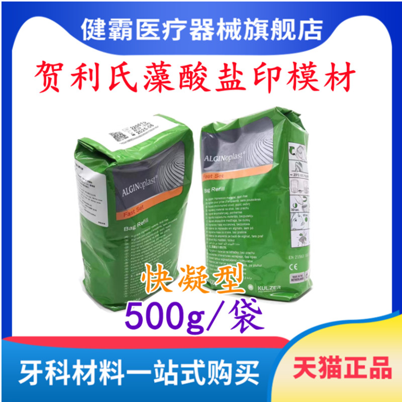 牙科印膜材贺利氏海琴藻酸盐印膜材牙齿取模材料义齿印模材 正品