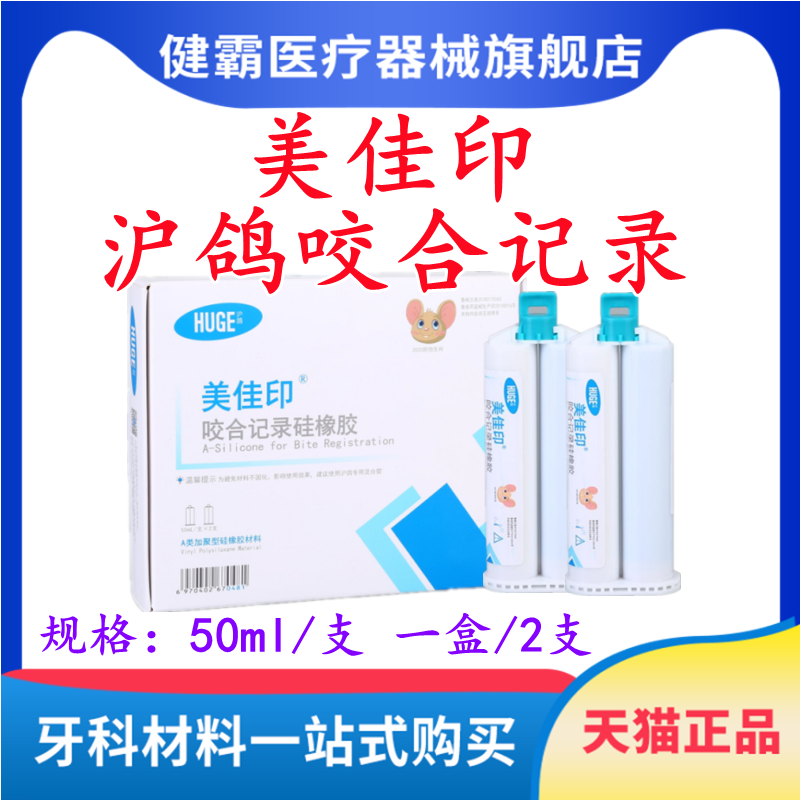 牙科沪鸽咬合记录硅胶