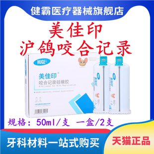 牙科 沪鸽咬合记录硅橡胶 0型重体枪混咬合记录硅胶咬合关系取模