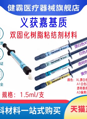 牙科义获嘉基质全瓷冠嵌体粘接剂