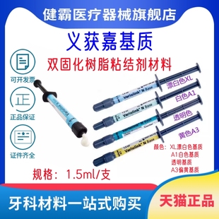 牙科义获嘉瓷贴面粘接基质XLbase基底胶漂白色全瓷冠嵌体粘接剂