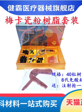 口腔材料 德国梅卡瓷粉树脂套装牙科光固化复合树脂梅卡瓷粉 齿科