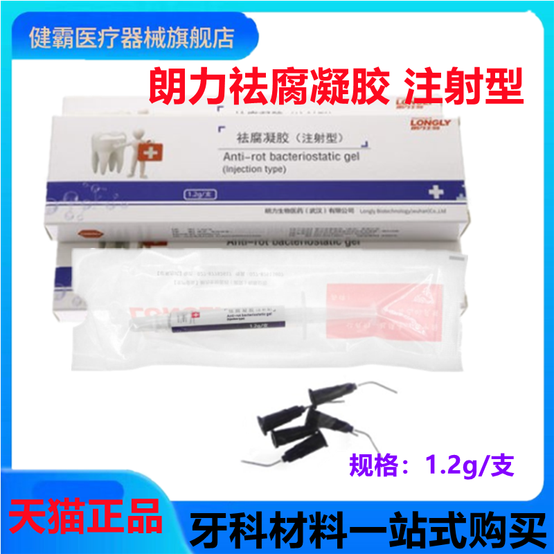 牙科材料 朗力生物 祛腐凝胶 注射型龋洞消毒清洁去腐口腔耗材