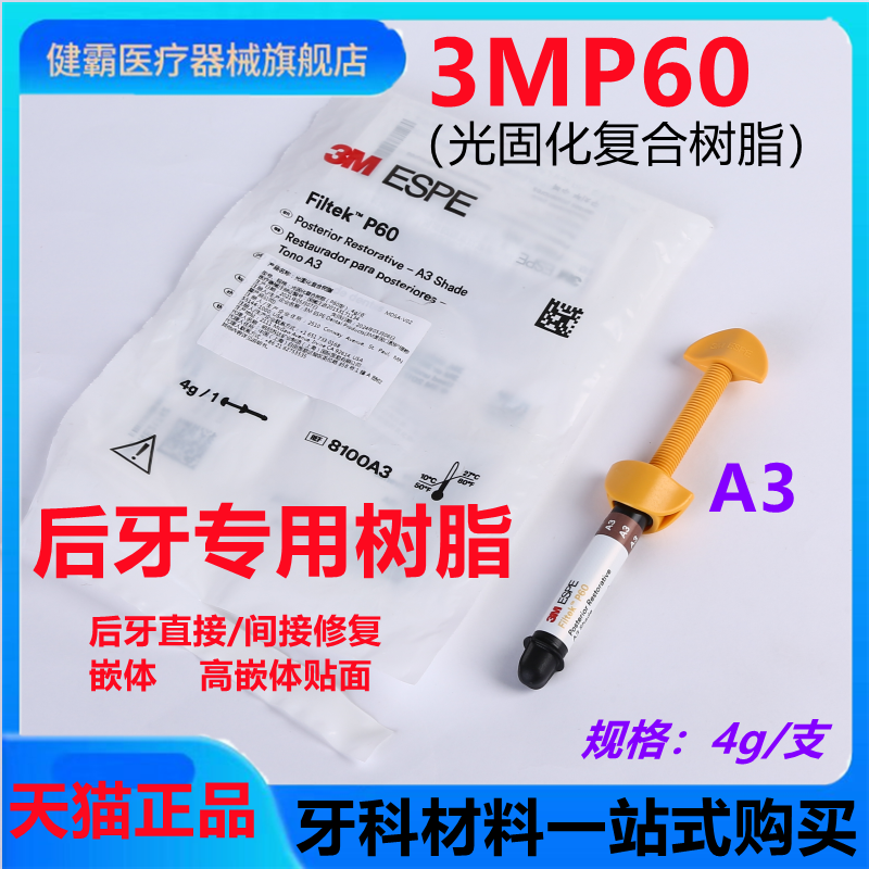 牙科材料3MP60光固化树脂 3M P60后牙专用光固化复合树脂牙科树脂 医疗器械 6863口腔科材料 原图主图