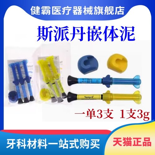 韩国斯派丹嵌体泥光固化临时填充