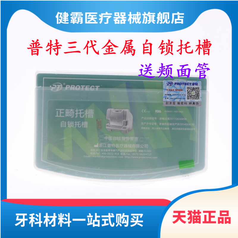 金属自锁普特三代正畸矫正