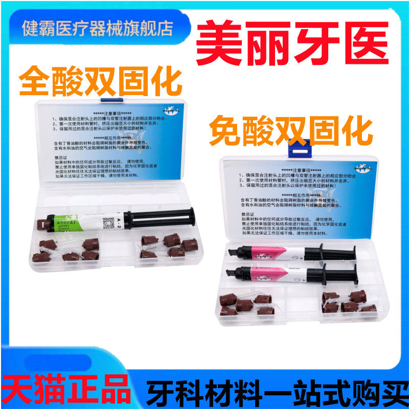 牙科美丽牙医双固化全酸自酸
