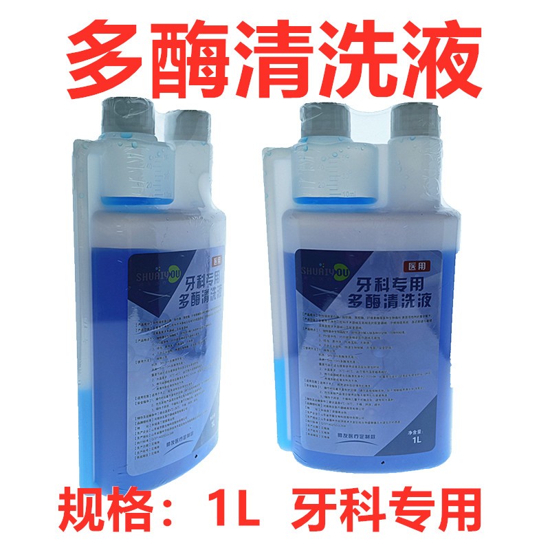 多酶清洗液齿科儿童成人