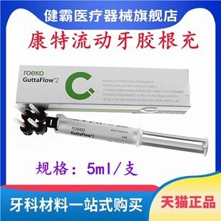 牙科康特根充 常温流动牙胶根充系统 瑞士根充糊剂 齿科根充材料