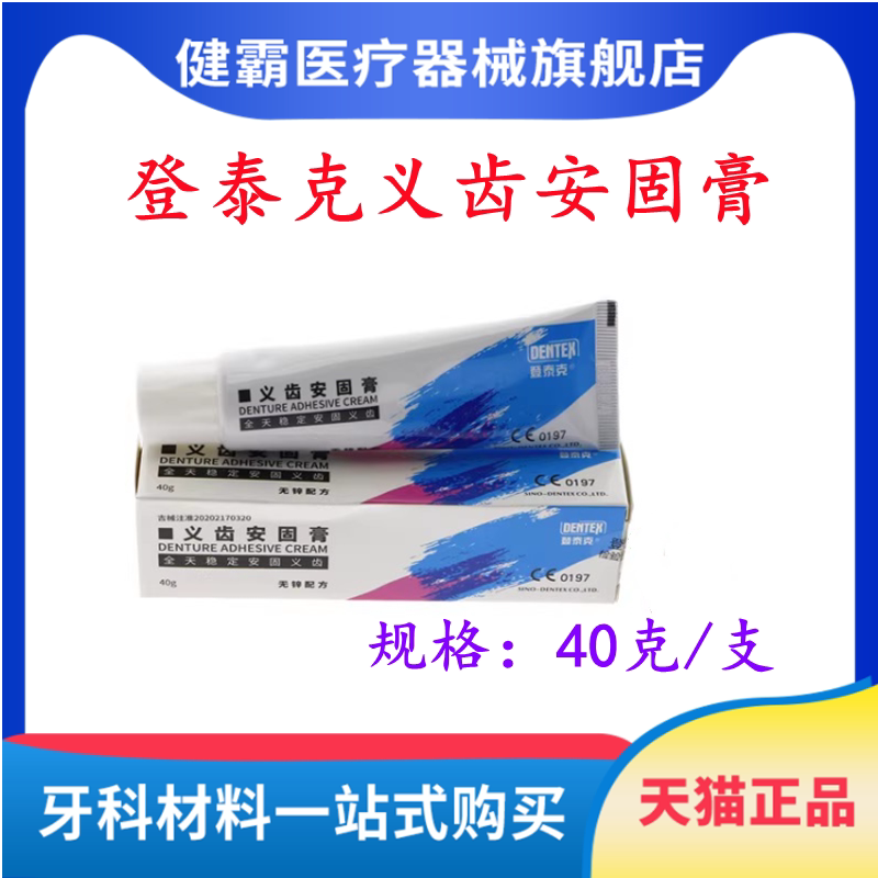 牙科材料泰克稳固义齿40g粘合剂图片