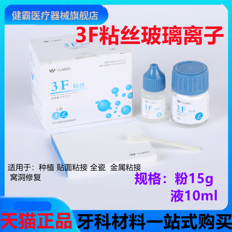 牙科材料齿科予卫3F粘丝型玻璃离子口腔3F粘丝2型粉15g液10ml包邮 医疗器械 6863口腔科材料 原图主图