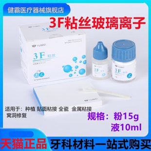 牙科材料齿科予卫3F粘丝型玻璃离子口腔3F粘丝2型粉15g液10ml包邮