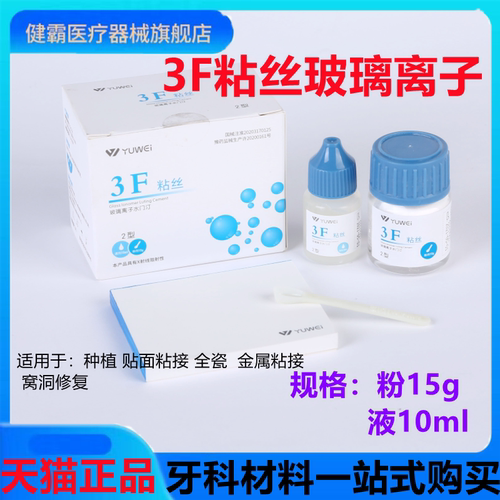 牙科材料予卫3f粘丝型玻璃离子