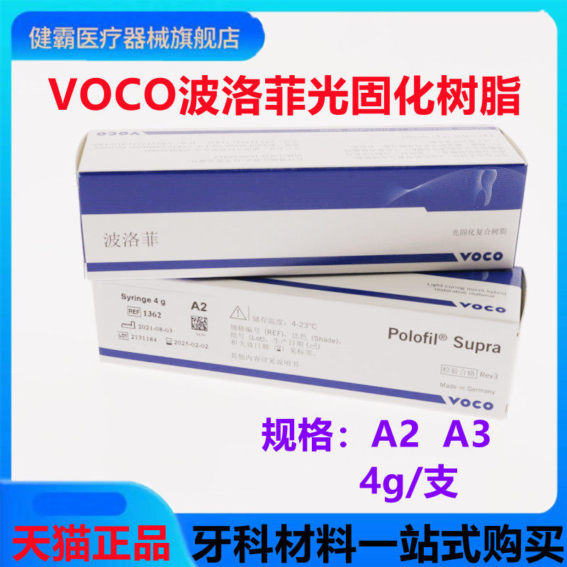 牙科德国voco 波洛菲纳米树脂光固化树脂 4g 补牙树脂