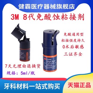 3M8代粘结剂 3M牙科树脂粘结剂八代8代自酸蚀粘结剂万能胶