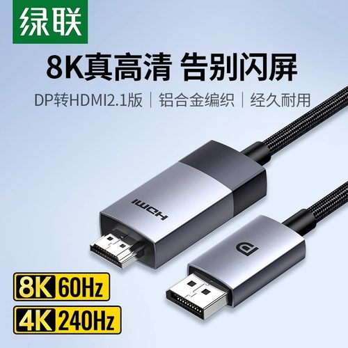 绿联dp转hdmi2.1高清电脑显示器
