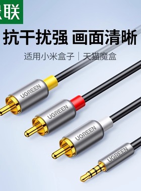 绿联 av线一分三电视三合一机顶盒三色转换线1转3rca高清数据线3.5mm复合音频视频连接适用于电视盒子延长线