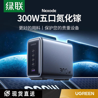 绿联闪充湃笔记本充电器头300W