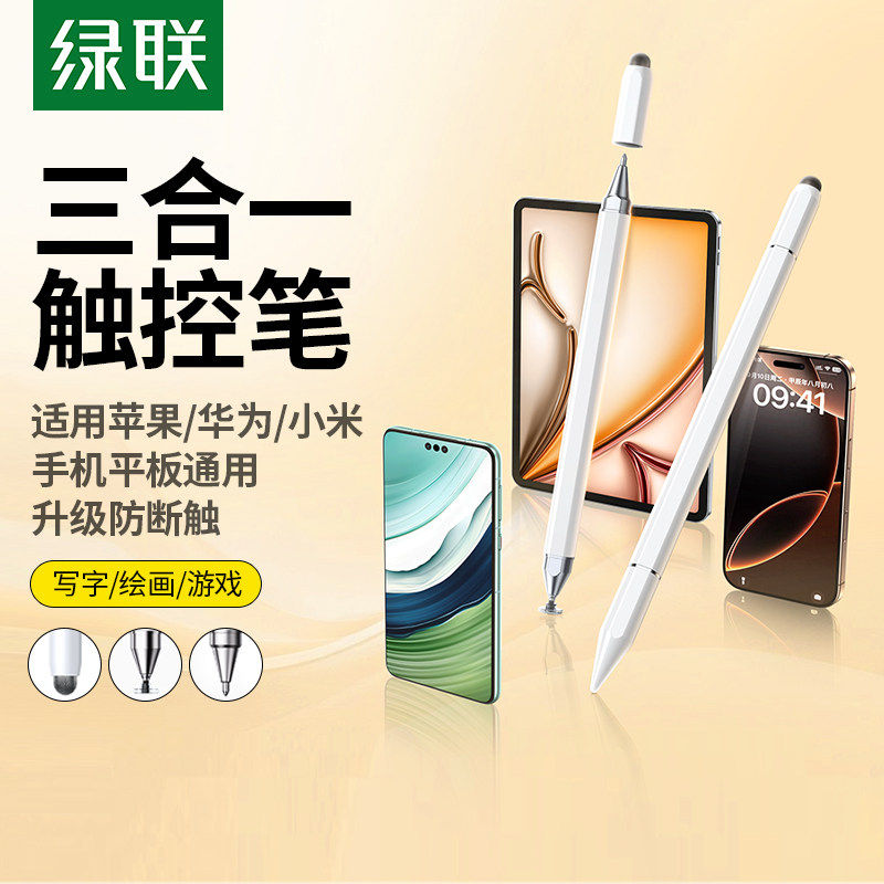 绿联电容笔平板手机触控笔适用iPad苹果apple pencil安卓华为小米磁吸三合一手写学习游戏剪辑绘画通用触屏笔