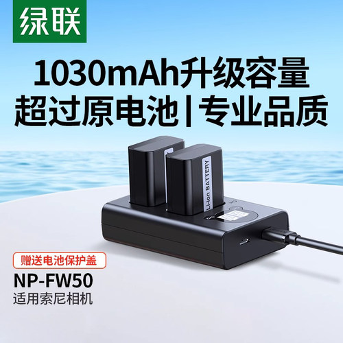 绿联相机电池np-fw50充电器