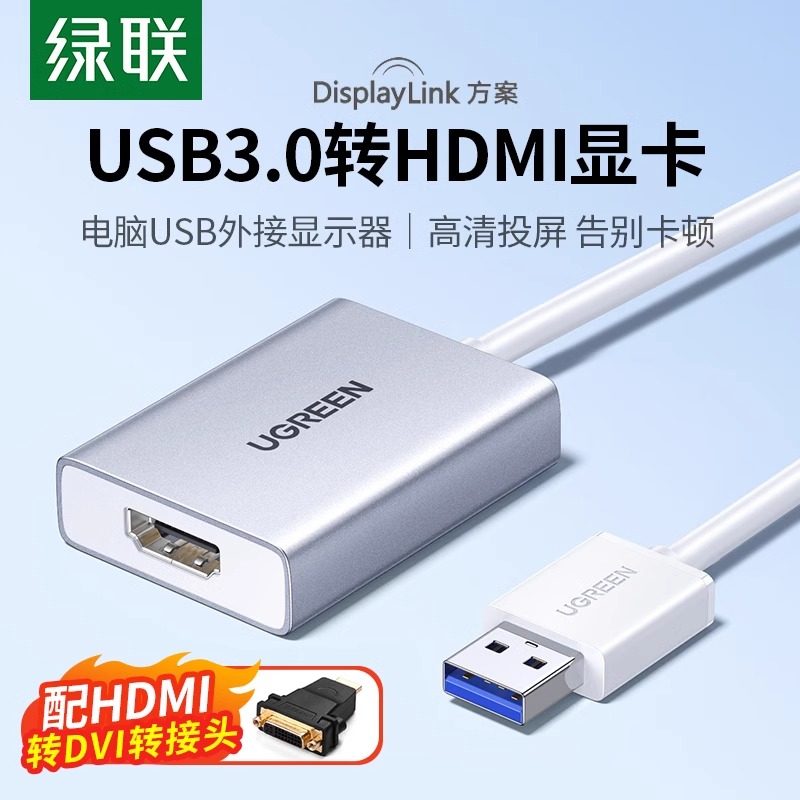 绿联usb3.0转hdmi转换器外置显卡转接头hdmi口高清线电脑多屏扩展