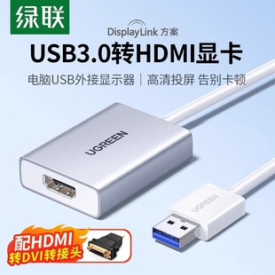 绿联usb3.0转hdmi转换器外置显卡转接头hdmi口高清线电脑多屏扩展