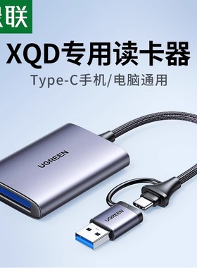 绿联USB3.0高速多功能XQD读卡器存储卡转化typec电脑otg手机两用适用于单反相机摄像机